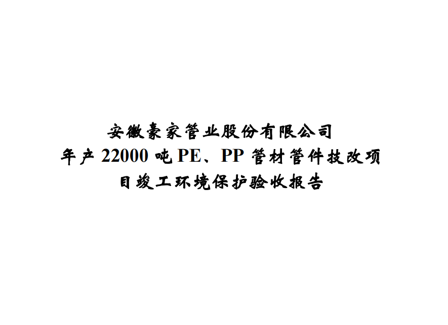 公示標(biāo)題：年產(chǎn)22000噸PE、PP管材管件技改項(xiàng)目