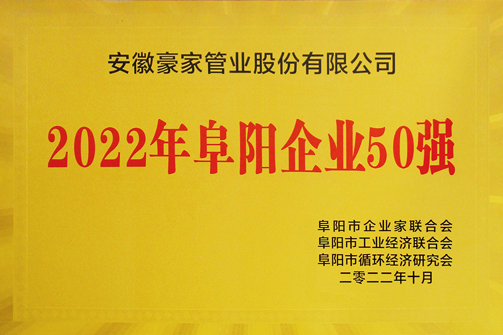 豪家管業(yè)榮獲《2022年阜陽企業(yè)50強(qiáng)》獎牌